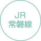 JR常磐線