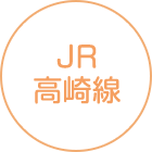 JR高崎線